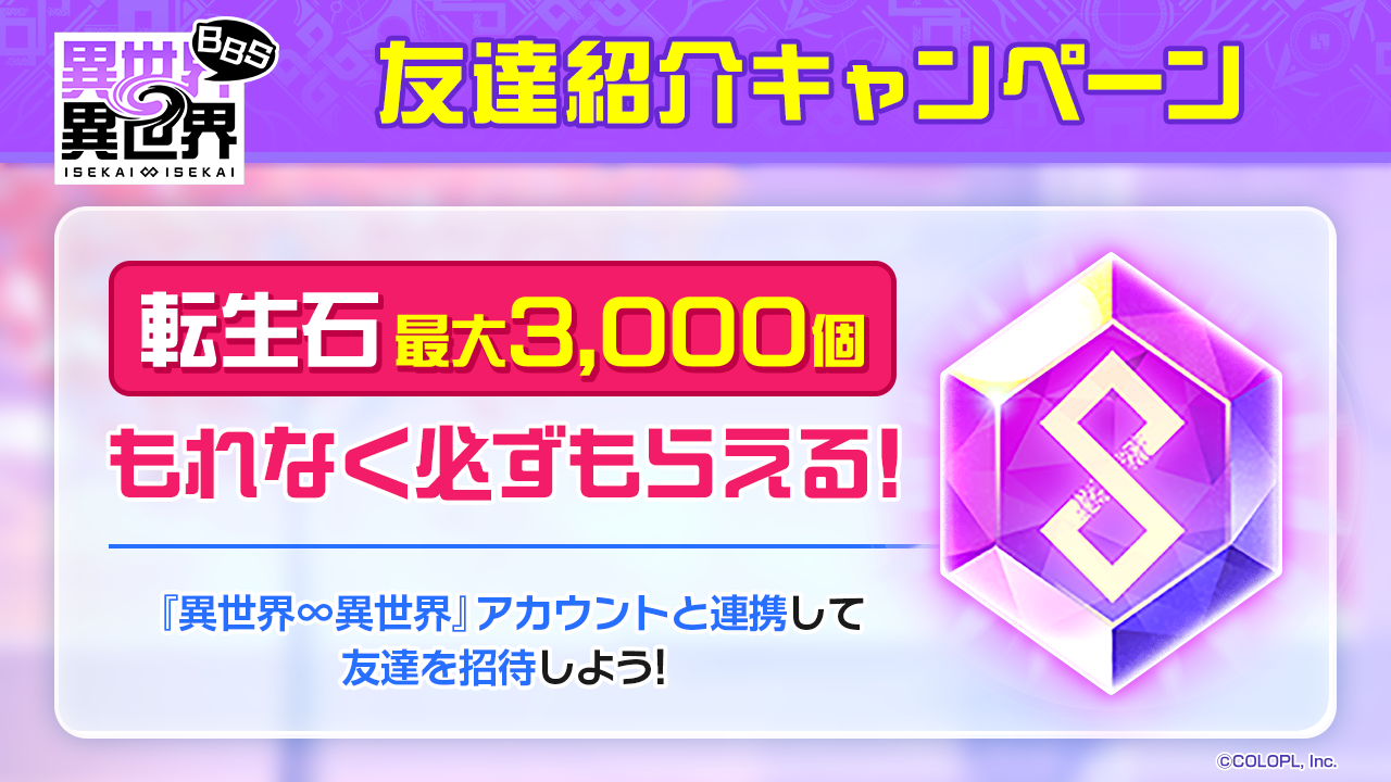 友達招待キャンペーン!友達を異世界∞異世界に招待して転生石ゲット!