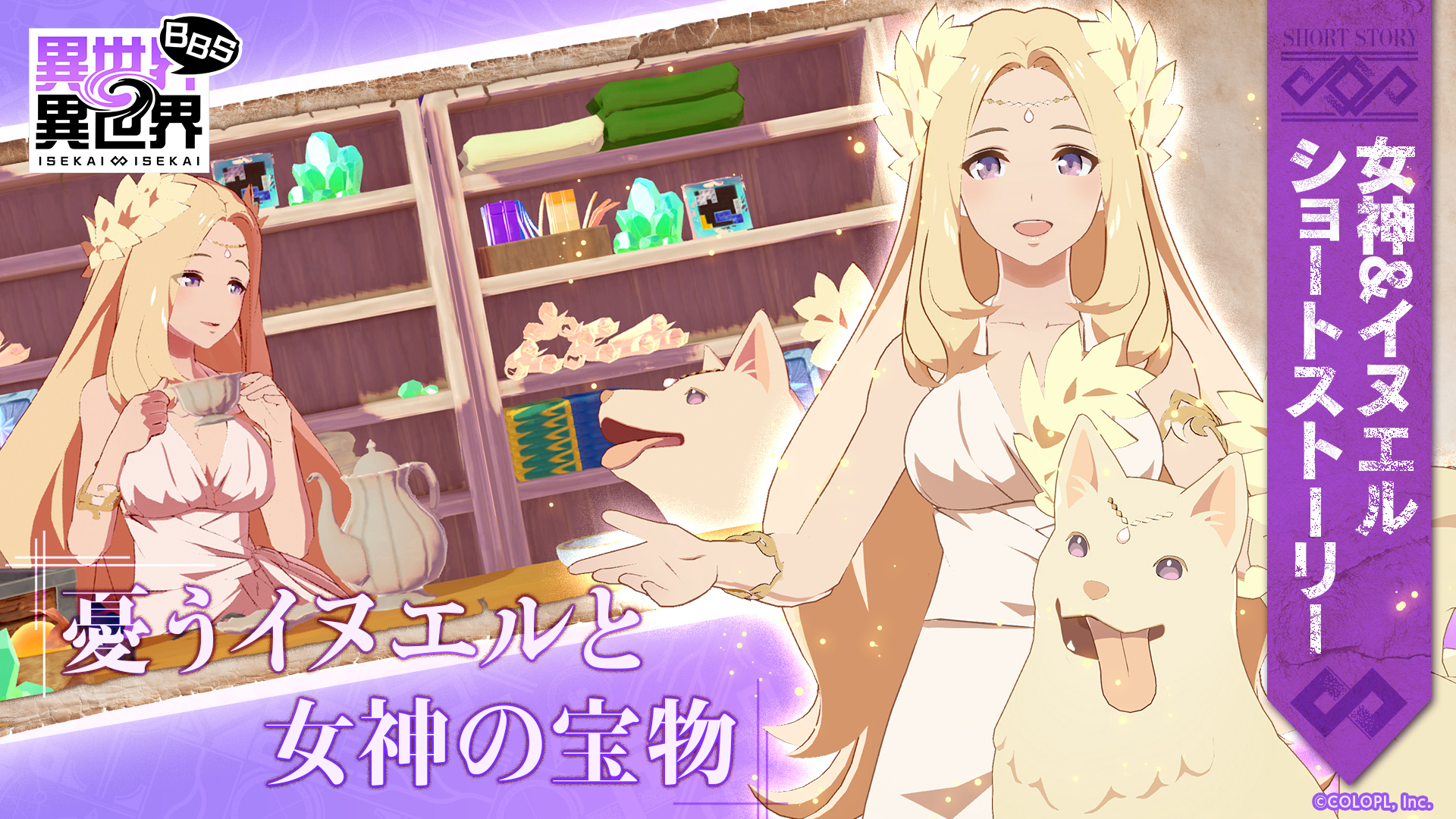 短話「憂うイヌエルと女神の宝物」